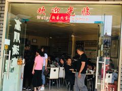 门面-六朝居老面馆(同鑫宾馆店)