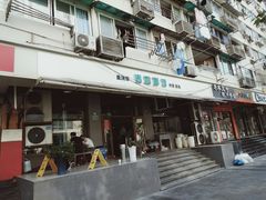 门面-春和面馆(常德路店)