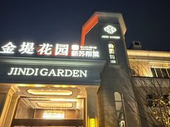 -苏城家宴·金堤花园店(李公堤店)