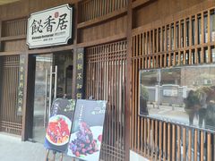 -飶香居(省博物馆店)