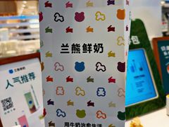 -兰熊鲜奶(昌平悦荟店)