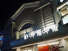 -龙湖星悦荟(颐和店)