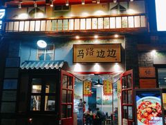 -马路边边 传媒大学店