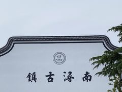 -南浔古镇