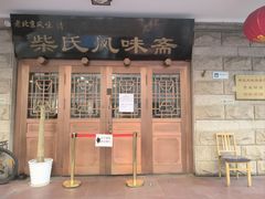 -柴氏风味斋(甘家口店)