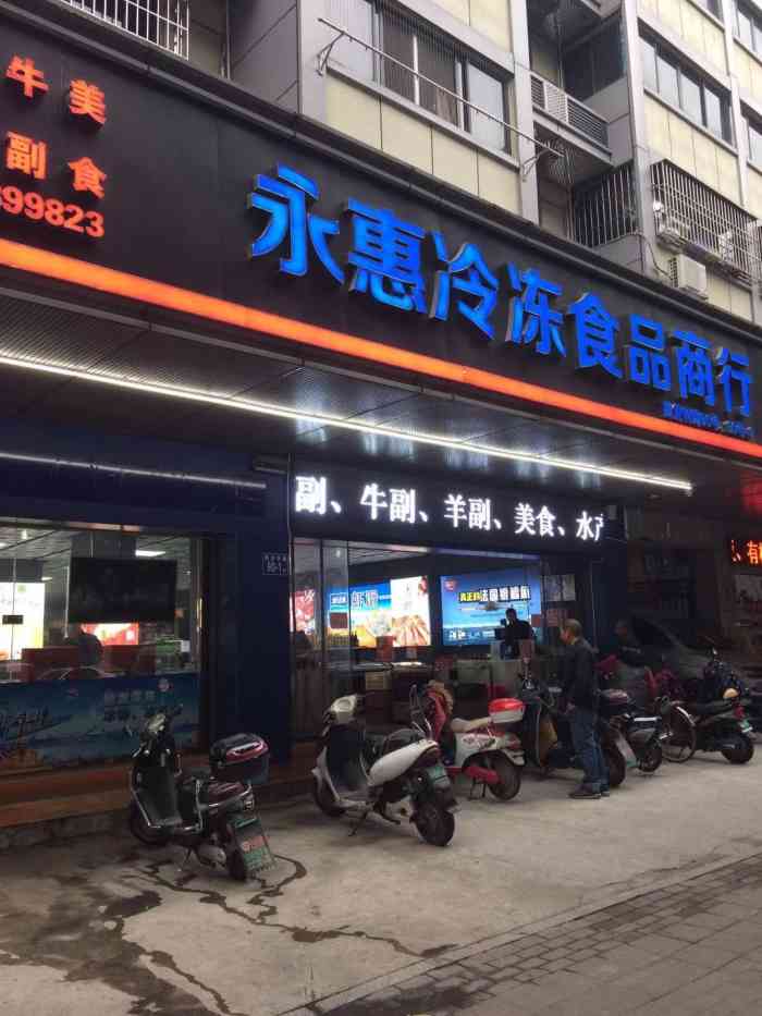 永惠冷冻食品商行-"真的是一家宝藏小店,某书推荐的店铺所有.