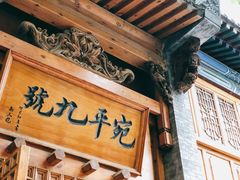 门面-宛平九号