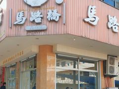 -马路桥姜汤面(江城大楼店)