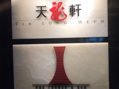 -天龙轩(香港丽思卡尔顿酒店)