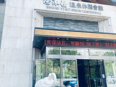 -汤沐邑温泉会馆