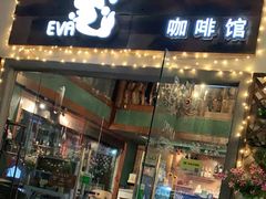 门面-EVA咖啡小酒馆