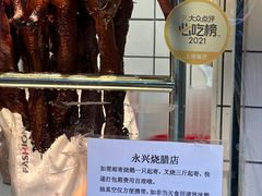-永兴烧腊