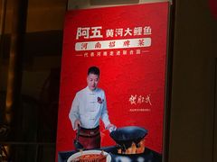 -阿五黄河大鲤鱼(英协路店)