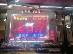 -辣出味岳阳特色烧烤·龙虾大排档(砂子塘总店)