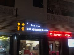 门面-花姨·老电影院果汁冰(88号店)