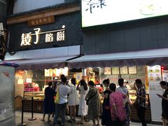 -矮子馅饼(大成路店)