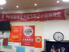 -郭记小街麻辣烫(南小街总店)