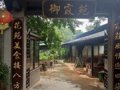 -御霞苑泥烩鸡休闲农庄