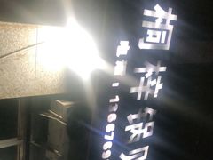 -桐梓锅贴饺(桃源东路店)