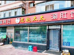 -老赵太太麻辣烫涮肚馆(大经路店)