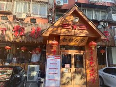 门面-粗粮人家·东北菜(洋桥店)