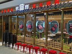 -韩宫宴炭火烤肉(印象城店)