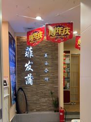 -香港菲发蒲美发沙龙