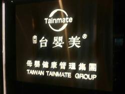 -台湾台婴美月子中心(长沙保利店)