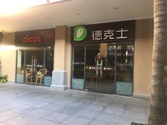 门面-德克士(呀诺达店)