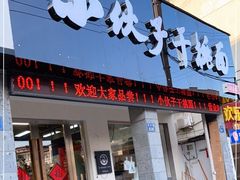 门面-梅溪·小伙子干挑面(安吉总店)
