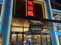 -大连湾旭日·家宴·海肠捞饭(马栏广场店)