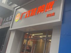 门面-广式烧鹅饭(太仓万达店)