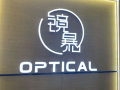 -鲸渝眼镜·浅目视光(春熙路店)
