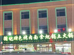 -撒拉人家.酸菜牦牛肉火锅