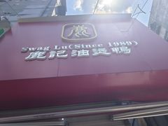 -鹿记油烫鸭(大坝头店)