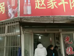 -赵家牛肉砂锅(台西三路店)