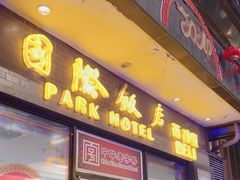 -国际饭店·帆声西饼屋(黄河路店)