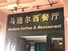 门面-马迭尔西餐厅(中央大街店)