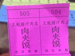 -王魁腊汁肉夹馍(柿园路店)