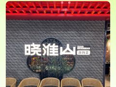 -晓淮山·扬州早茶·淮扬菜(龙阳广场店)