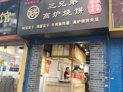 门面-三兄弟高炉烧饼
