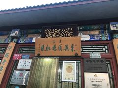 门面-东兴顺爆肚张