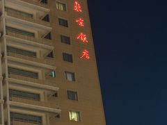 -北京饭店