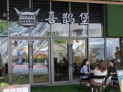 -汉堡双倍·喜鹊堡