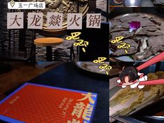 -大龙燚火锅(五一广场店)