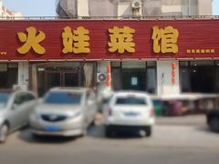 -火娃菜馆(新岭花园1期店)