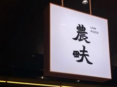 -农畉LONFOOD(万象天地店)