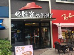 -必胜客(证大大拇指店)