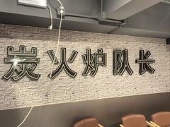 -炉队长·齐齐哈尔家庭烤肉(马家堡店)