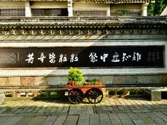 -惠山古镇·寄畅园